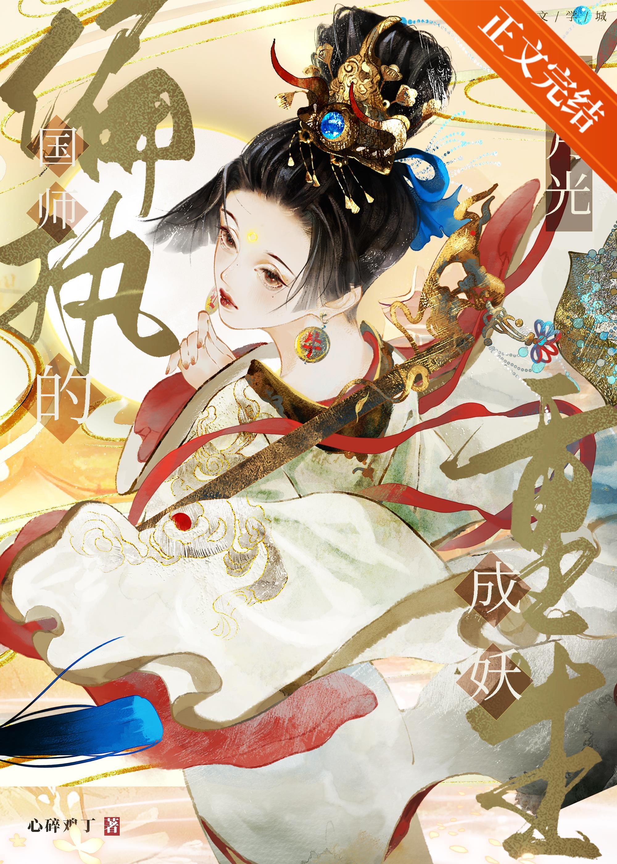 偏执国师的白月光重生成妖
