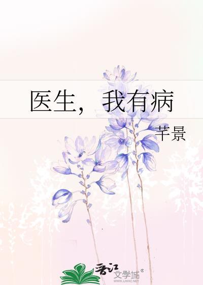 医生，我有病