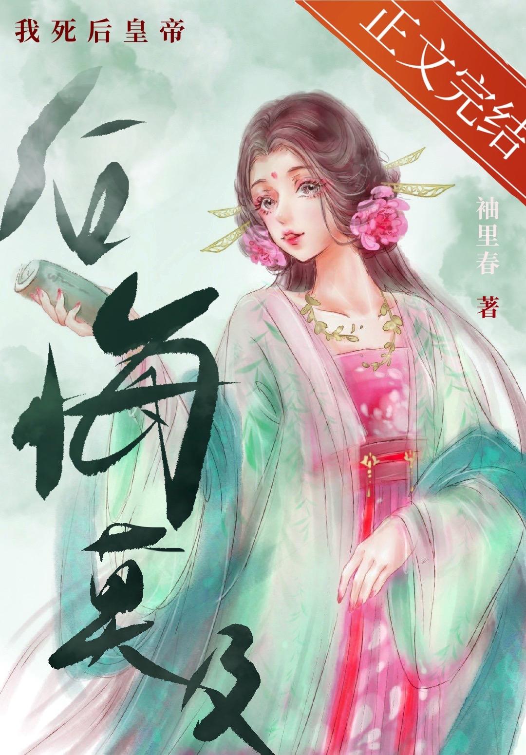 我死后皇帝后悔莫及