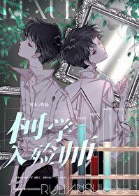 柯学入殓师