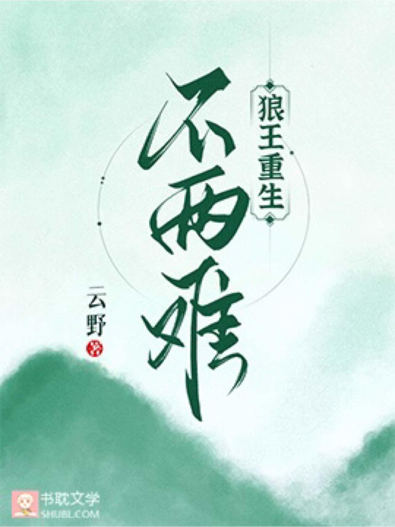 狼王重生:不两难