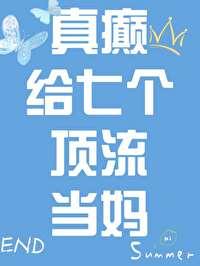 真癫,给七个顶流当妈