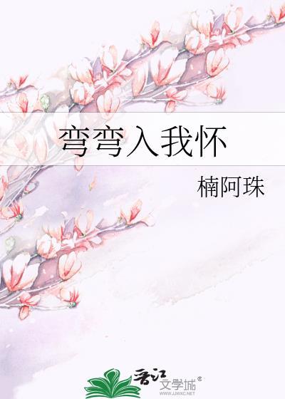 弯弯入我怀