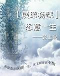 [展昭杨戬同人]恣意一生
