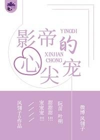 影帝的心尖宠