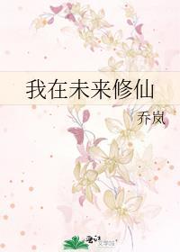 我在未来修仙