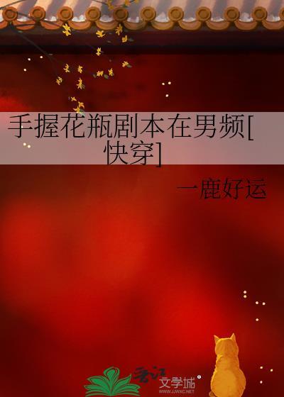 手握花瓶剧本在男频[快穿]