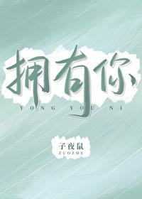 拥有你
