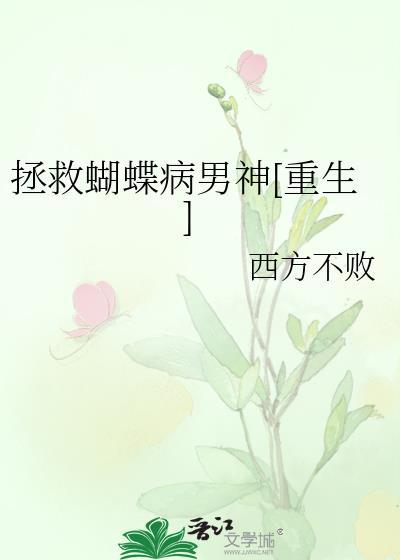 拯救蝴蝶病男神[重生]