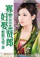 田园稻香：寡妇娶贤郎