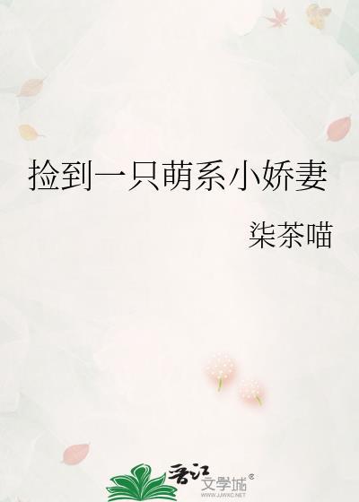 捡到一只萌系小娇妻