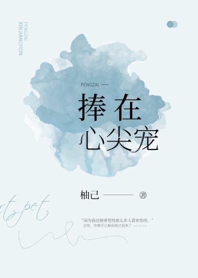 捧在心尖宠[娱乐圈]