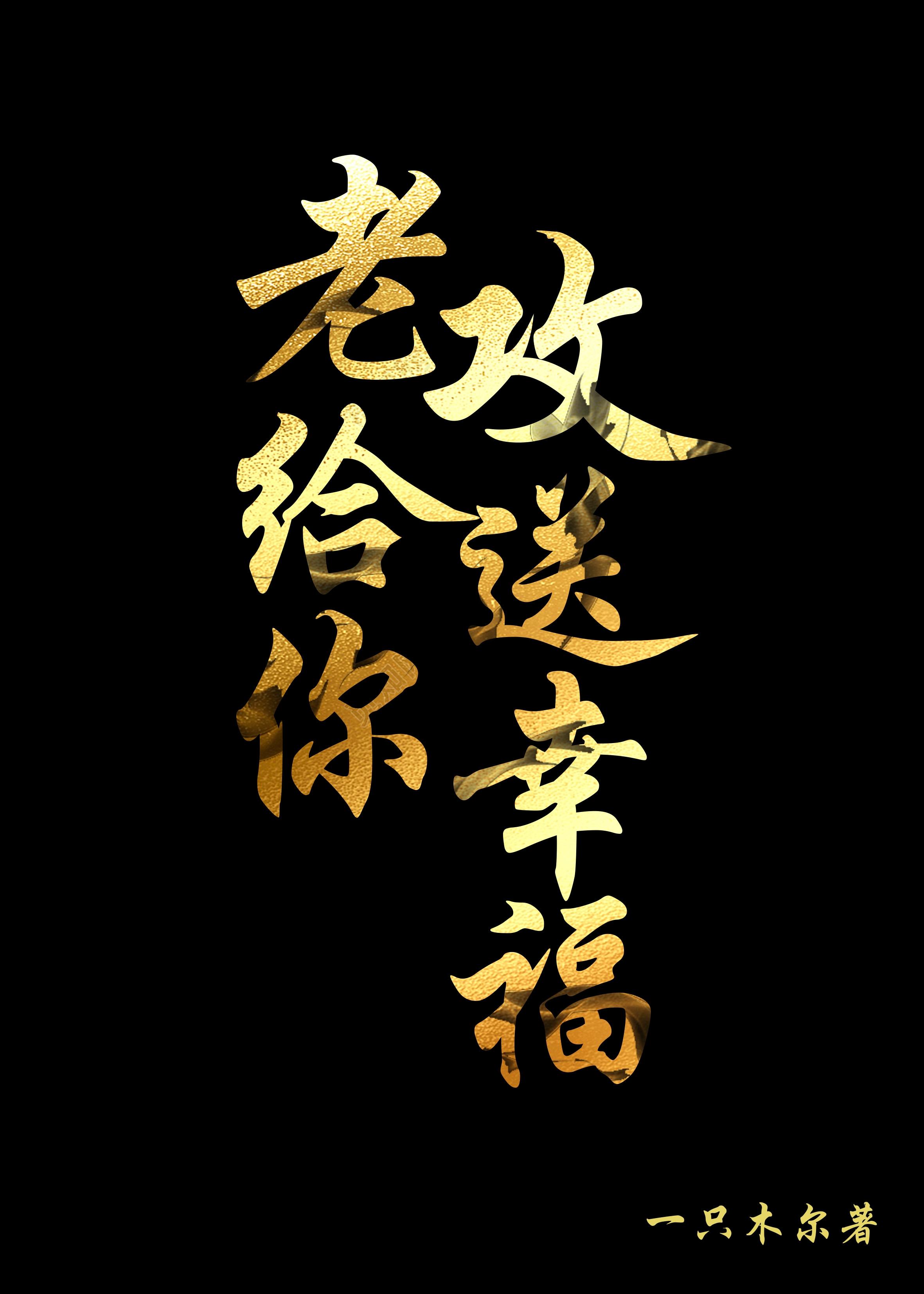 老攻给你送幸福（快穿）