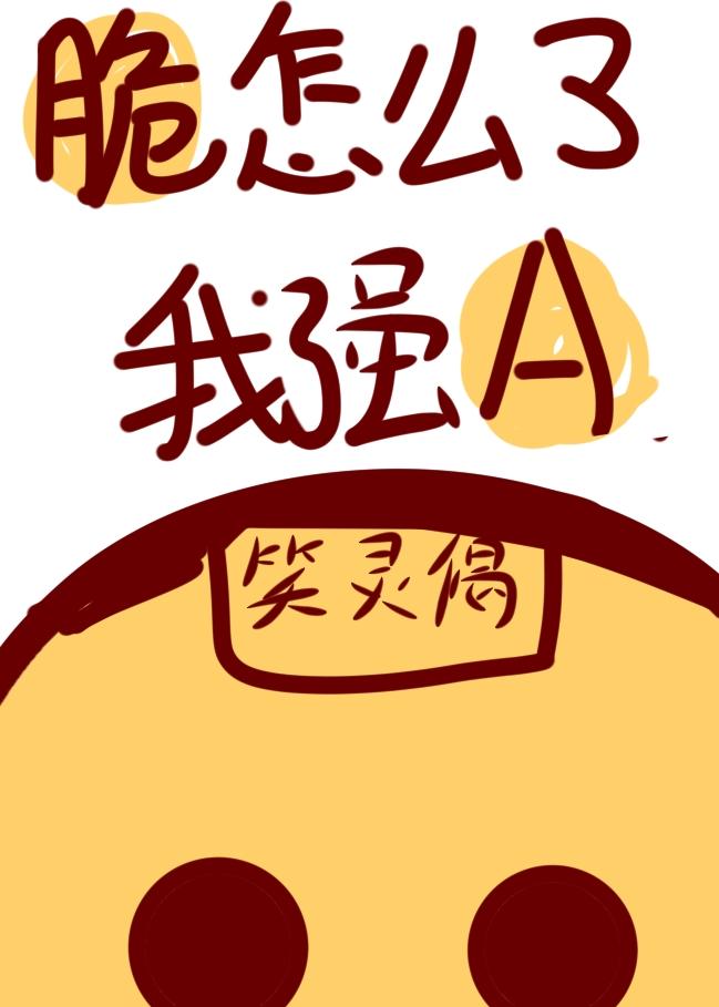 脆怎么了,我强啊