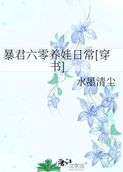 暴君六零养娃日常[穿书]