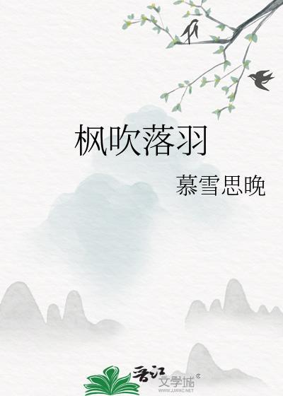 枫吹落羽