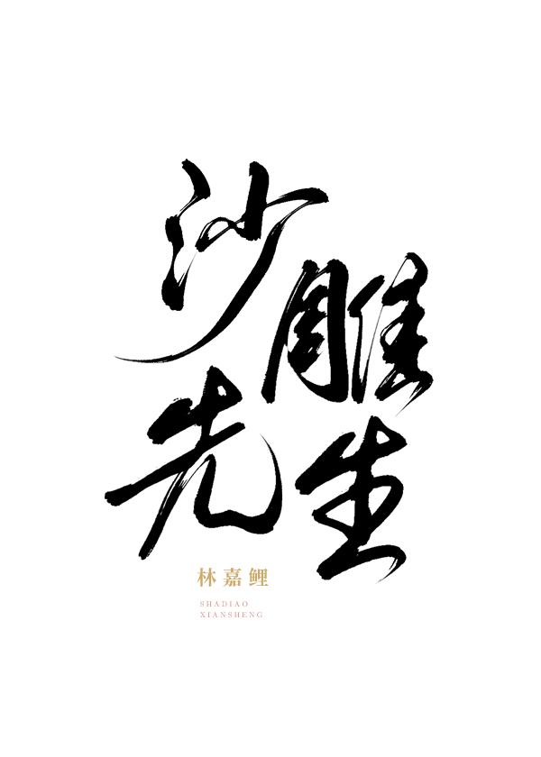沙雕先生