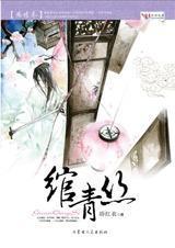 绾青丝-殇情卷