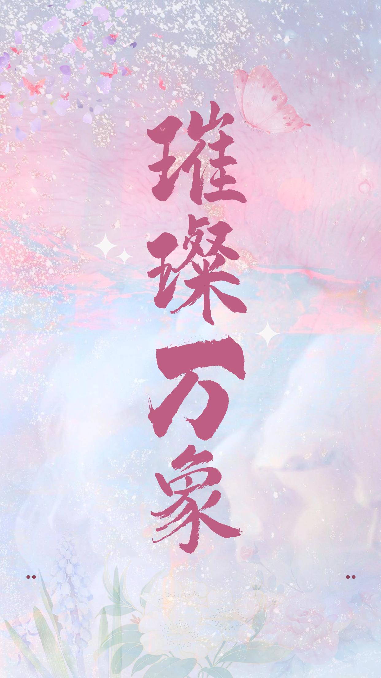 璀璨万象