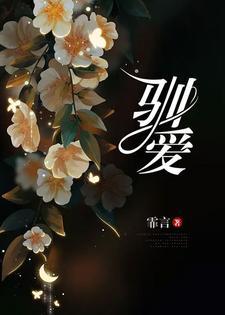 驯爱