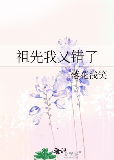 祖先我又错了