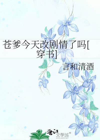 苍爹今天改剧情了吗[穿书]