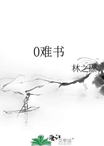 0难书