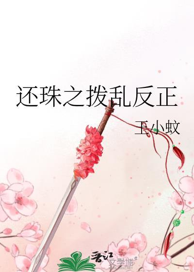 还珠之拨乱反正