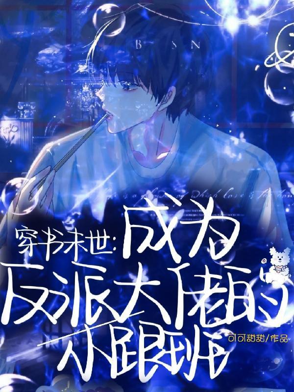 穿书末世:成为反派大佬的小跟班
