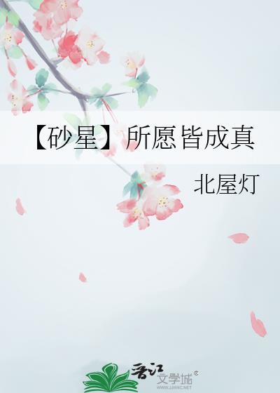 【砂星】所愿皆成真