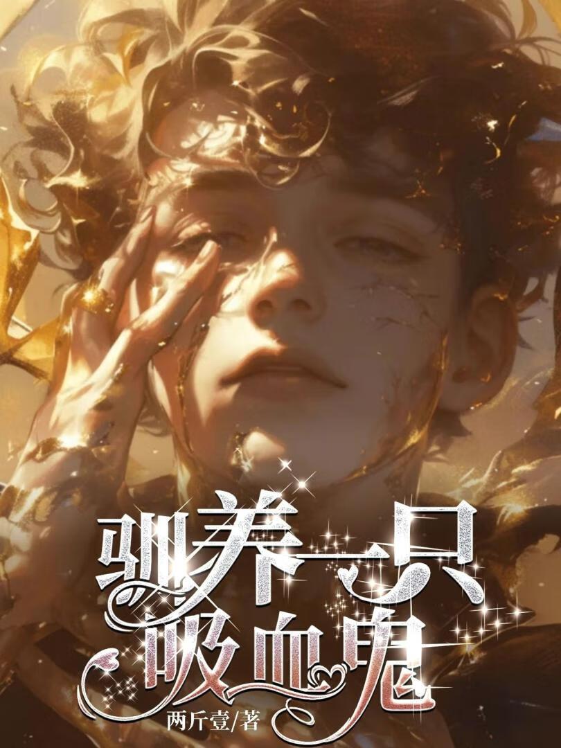 【西幻】驯养一只吸血鬼