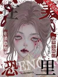 在美恐裏世界发疯后[无限]