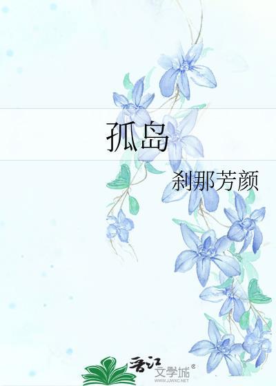 孤岛