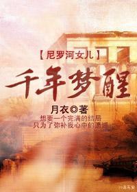 千年梦醒