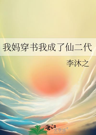 我妈穿书我成了仙二代
