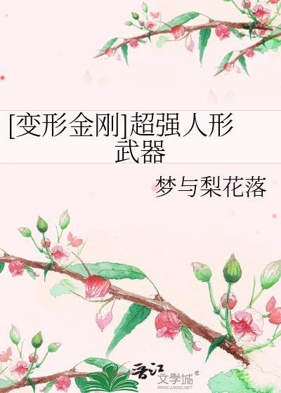 [变形金刚]超强人形武器
