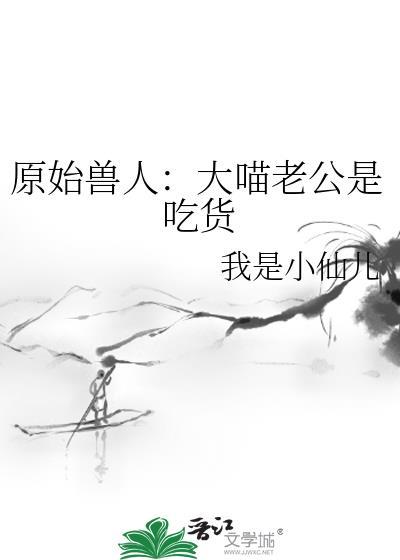 原始兽人:大喵老公是吃货