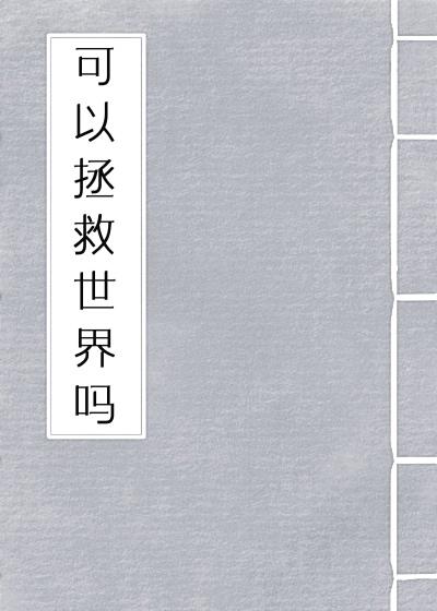 可以拯救世界吗?