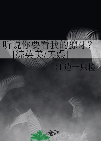 听说你要看我的獠牙？[综英美/美娱]