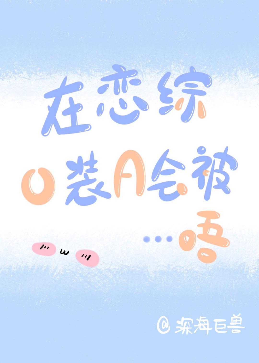 在恋综O装A真香