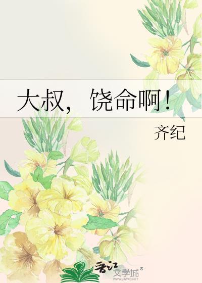 大叔,饶命啊!