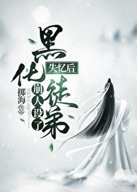 失忆后逆徒他崩人设了