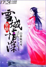 祭情:雪域情深