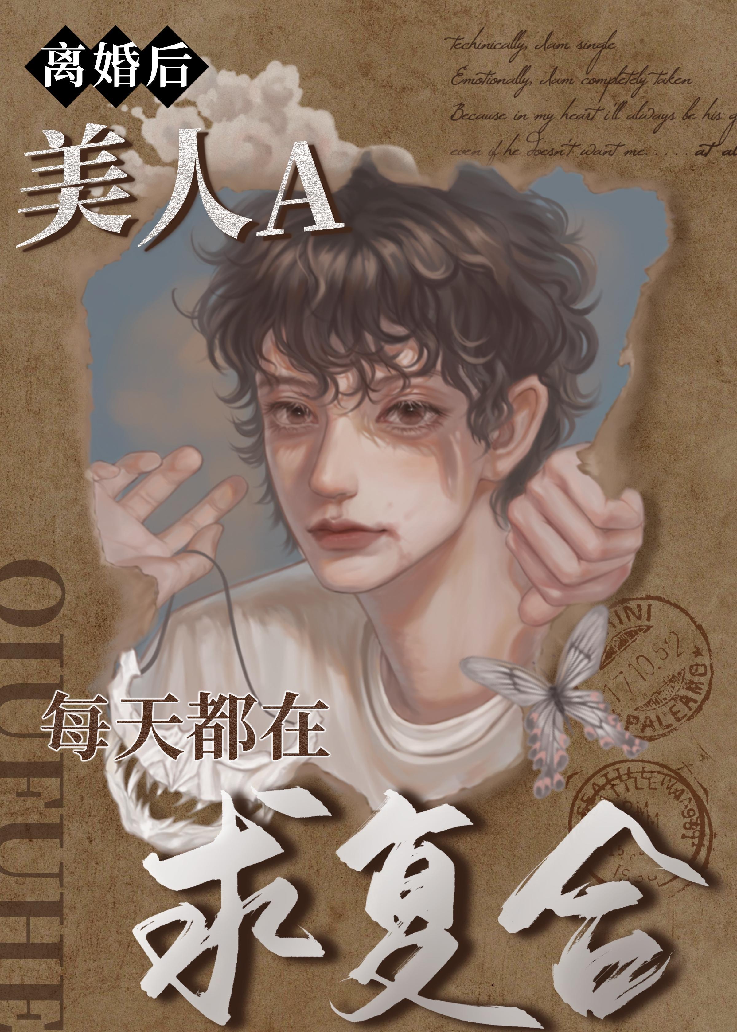 离婚后,美人A每天都在求覆合