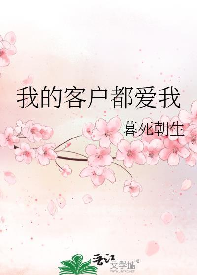 我的客户都爱我