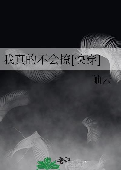 我真的不会撩[快穿]