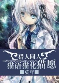猫语猫化猫愿