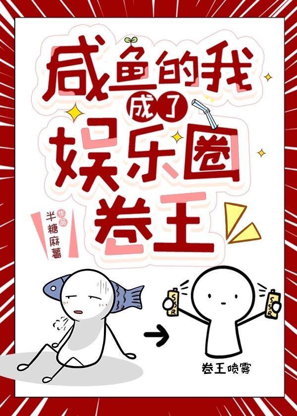 咸鱼的我成了娱乐圈卷王