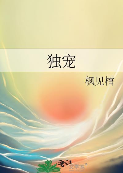 独宠