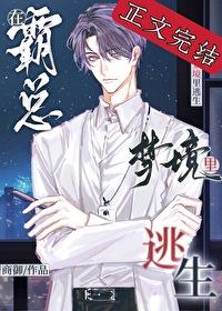 在霸总梦境裏逃生